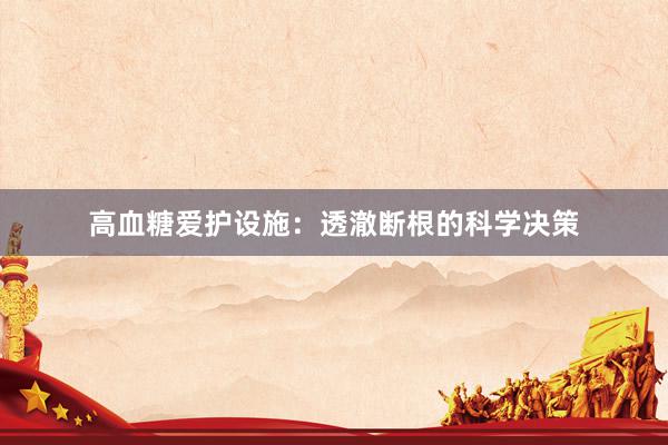 高血糖爱护设施：透澈断根的科学决策