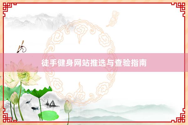 徒手健身网站推选与查验指南